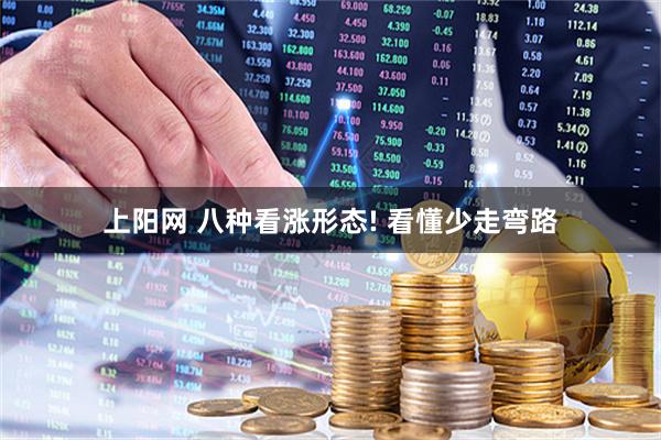 上阳网 八种看涨形态! 看懂少走弯路