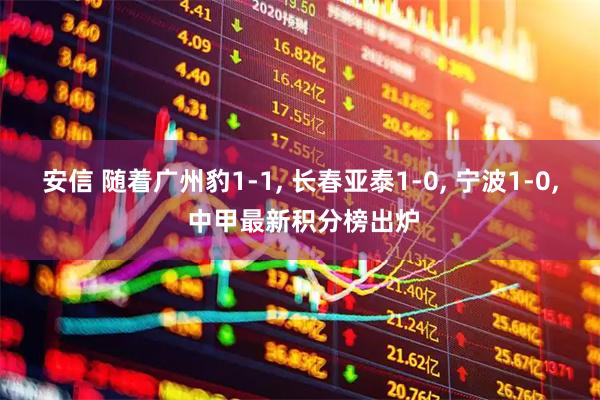 安信 随着广州豹1-1, 长春亚泰1-0, 宁波1-0, 中甲最新积分榜出炉