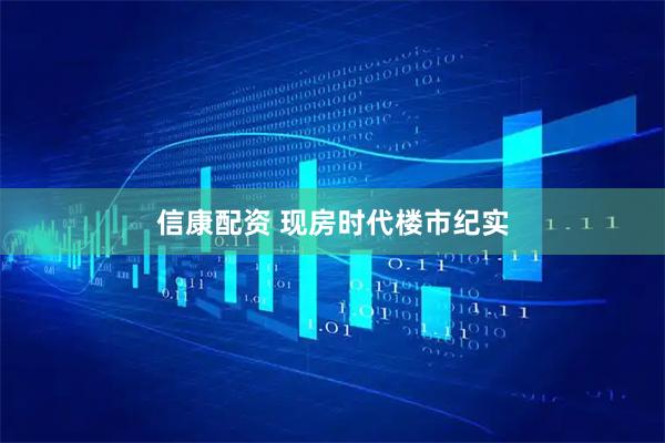 信康配资 现房时代楼市纪实