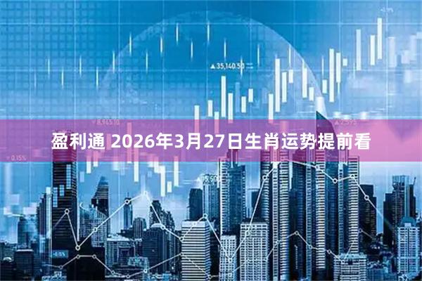 盈利通 2026年3月27日生肖运势提前看