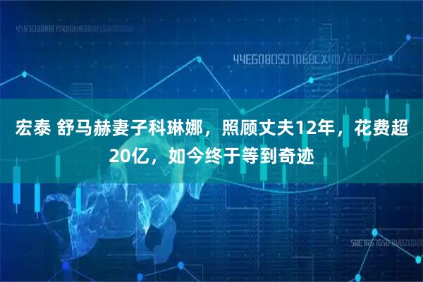 宏泰 舒马赫妻子科琳娜，照顾丈夫12年，花费超20亿，如今终于等到奇迹