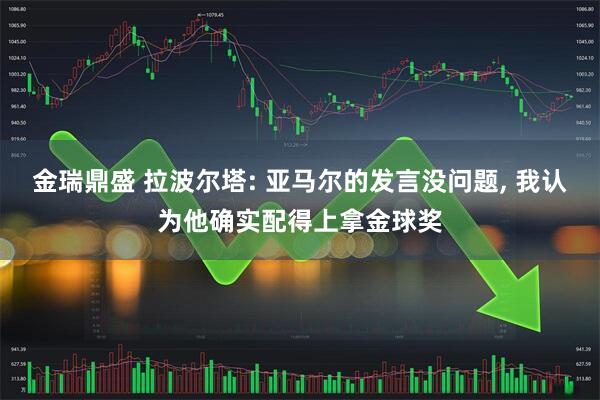 金瑞鼎盛 拉波尔塔: 亚马尔的发言没问题, 我认为他确实配得上拿金球奖
